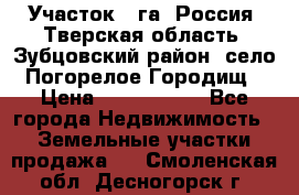 Участок 1 га ,Россия, Тверская область, Зубцовский район, село Погорелое Городищ › Цена ­ 1 500 000 - Все города Недвижимость » Земельные участки продажа   . Смоленская обл.,Десногорск г.